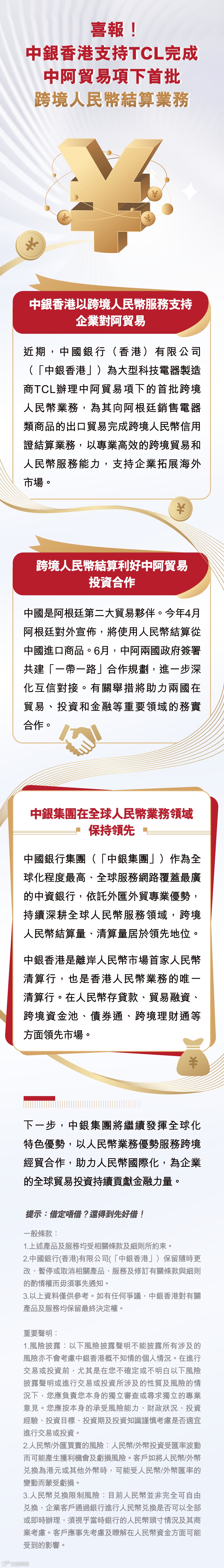 喜報！中銀香港支持TCL完成中阿貿易項下首批跨境人民幣結算業務- 大数跨境