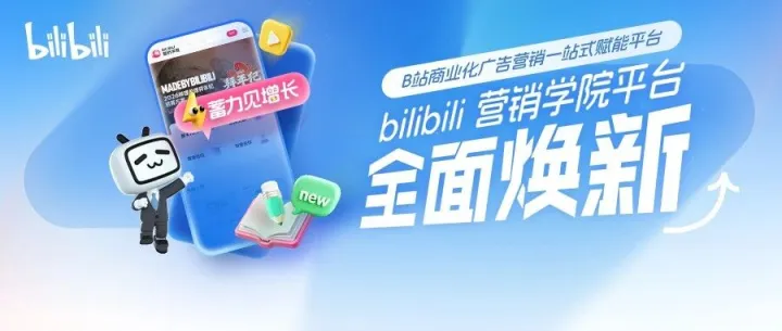 【送耳机】全新「bilibili营销学院」平台，速来体验！