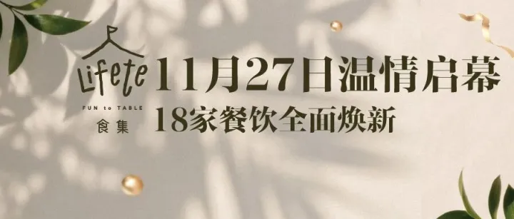 11月27日开业！20+新店登场！