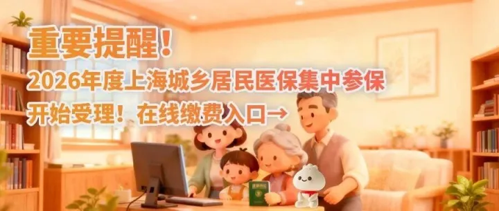 重要提醒！2026年度上海城乡居民医保集中参保开始受理！在线缴费入口→