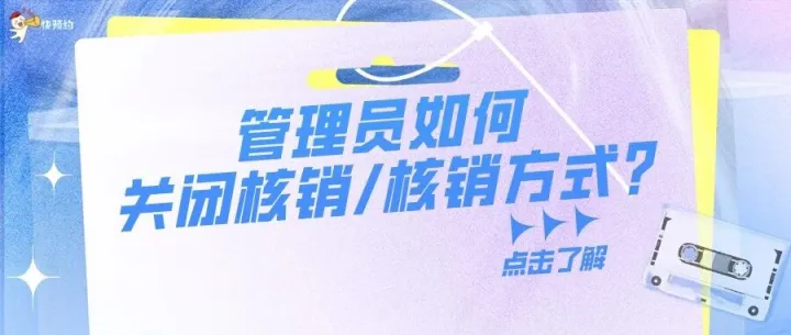 核销是什么意思？4种核销/签到方式介绍