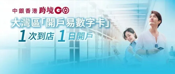 大灣區開戶易<em>數</em><em>字</em>卡服務大升級！32間分行都能申請<em>數</em><em>字</em>卡啦！