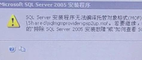 【SQL2005】无法编译托管对象格式(MOF)文件