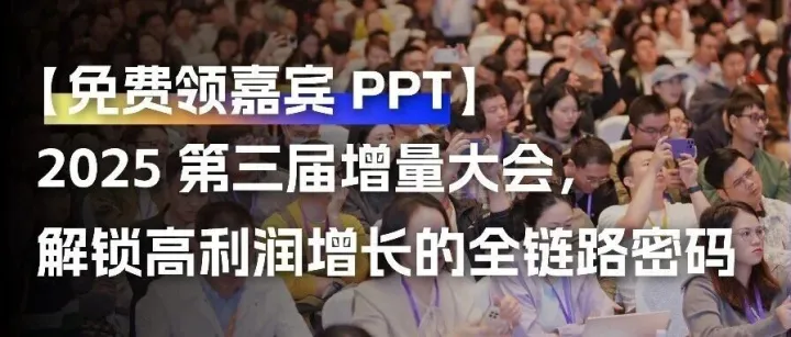 【免费领嘉宾 PPT】2025 第三届增量大会，解锁高利润增长的全链路密码