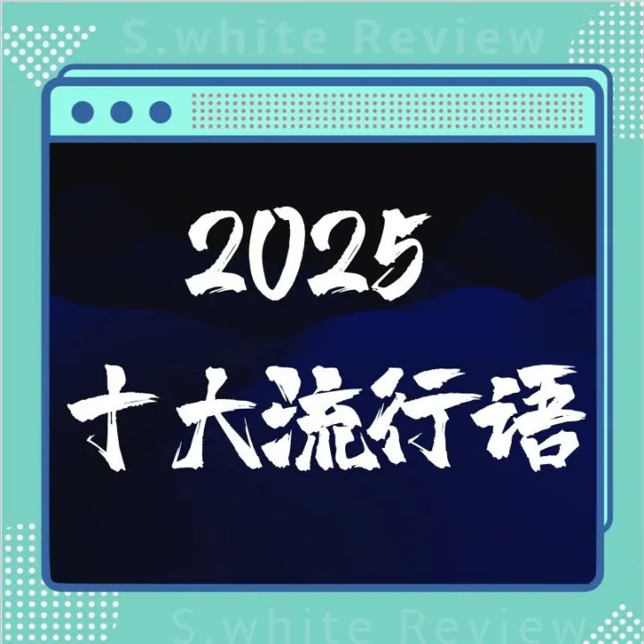 【生活】2025十大流行语公布 有你没听过的吗？