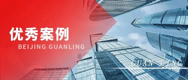 冠领优秀案例分享｜2025年11月第2期