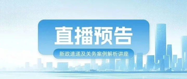 直播预告：新政速递及关务案例解析讲座（2025年第五期）