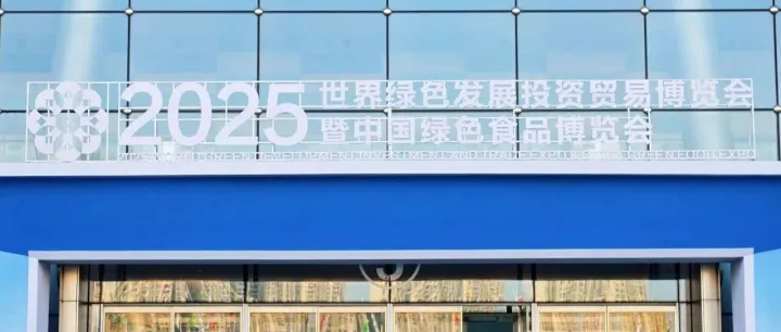 【2025世界绿发会暨中国绿博会】活动现场直击（三）