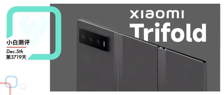 疑似小米三折叠现身 | vivoS50外观公布 给几分？