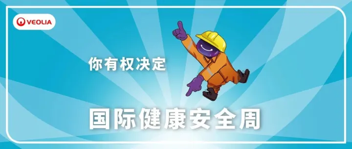 2025威立雅国际健康安全周：停下来，也是一种前进