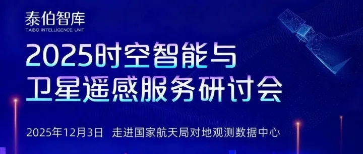 活动报名丨2025时空智能与卫星遥感服务研讨会