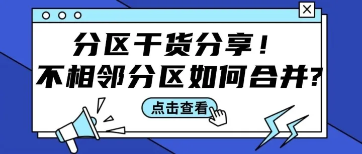 C盘满到卡退，D盘却空着躺平？不相邻分区这样合并，数据不丢！