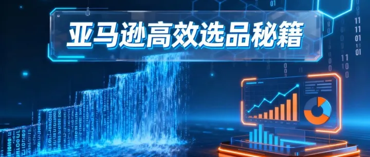 亚马逊跟卖，如何通过一个asin实现产品裂变，快速选出热销品？