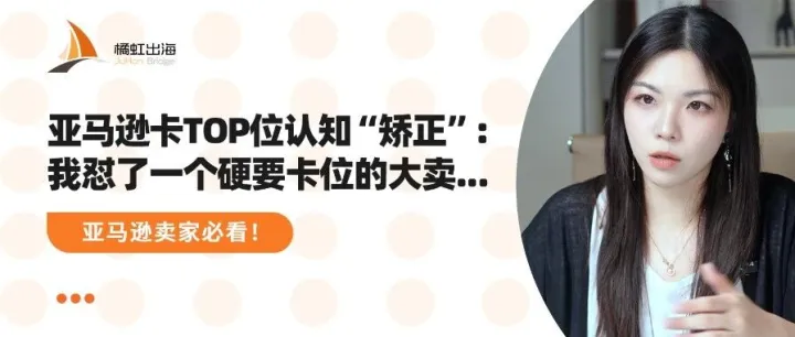 亚马逊卡TOP位认知“矫正”：我怼了一个硬要卡位的大卖...