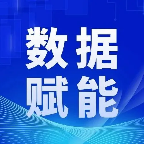 <em>数据</em><em>赋</em><em>能</em> | 周小平：<em>数据</em>要素全域<em>赋</em><em>能</em> 城市治理迈入“数治”新图景