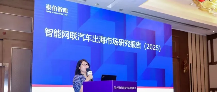 泰伯智库正式发布《智能网联汽车出海市场研究报告（2025）》