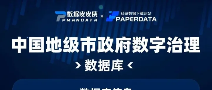 中国地级市政府数字<em>治理</em><em>数据库</em>