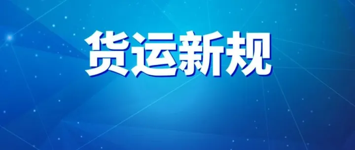 12月货运新规密集出台！事关网货平台，超载整治、高速优惠等……
