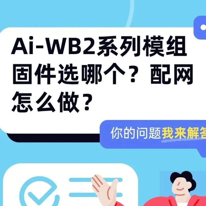 【WiFi+蓝牙】Ai-WB2系列模组这么多固件，应该选哪个？