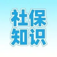 一图了解：机关事业单位工作人员基本养老保险费基本知识