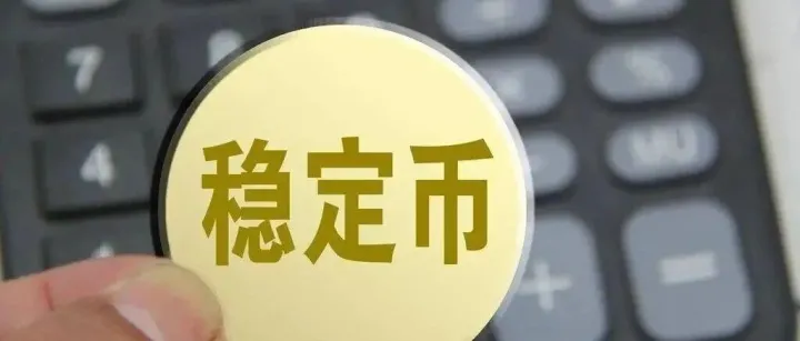 又一个稳定币<em>USDX</em>“脱锚”，稳定币迎来信任危机