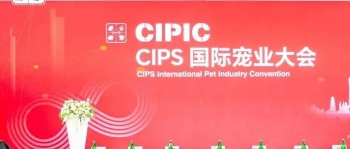 CIPS国际宠业大会 Day 1 回顾｜从结构重塑到价值共创，产业链正在发生什么？