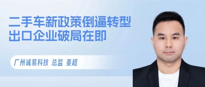 二手车新政策倒逼转型，出口企业破局在即