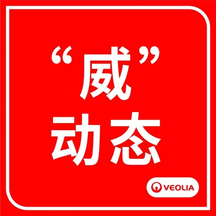 “威”动态丨“蓝色循环”项目获评中法工业合作示范项目