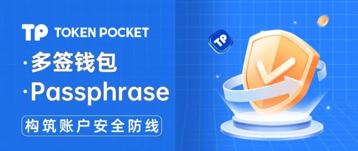 区块链安全必备：多签钱包与 Passphrase 的双重防护