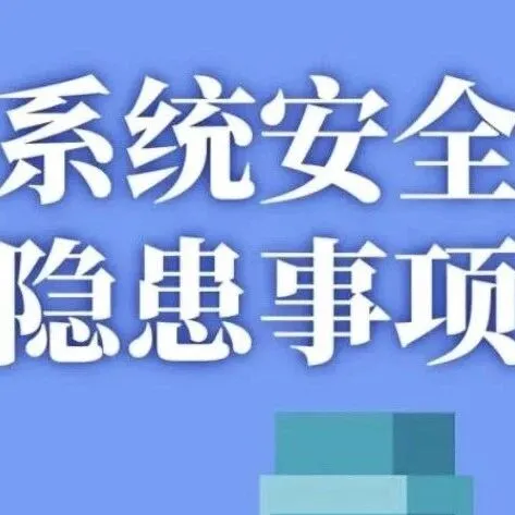 一图看懂商务系统安全生产风险隐患事项清单！