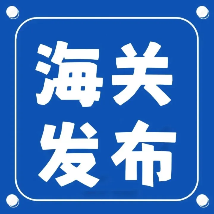 【海关发布】进口水泥检验采信政策解读