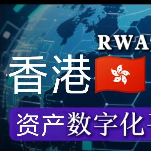香港财政司司长：香港加速通证化资产交易；将成为资金避险安全港