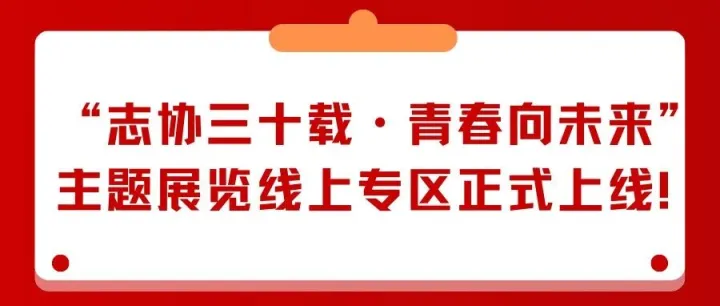 “志协三十载・青春向未来”主题展览线上专区，来啦！