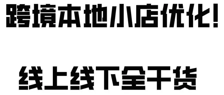 跨境本地商家SEO：小预算也能打通线上线下流量