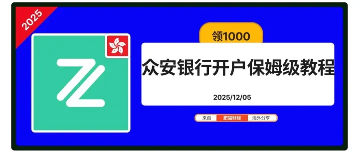 20251205 <em>最新</em>【众安银行】<em>开户</em>送1000 教程