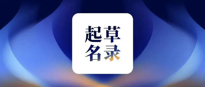 《人工智能软硬件数据跨境合规指南》起草人名录（第一批）