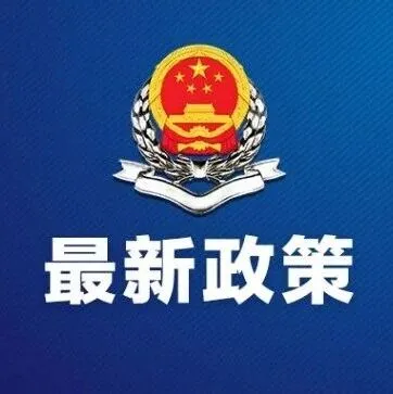 《欠税公告办法》发布！2026年3月1日起施行
