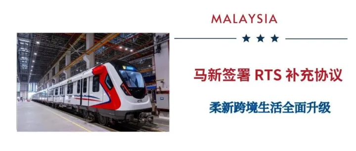 马新签署 RTS 补充协议：一次通关时代即将到来，柔新跨境生活全面升级