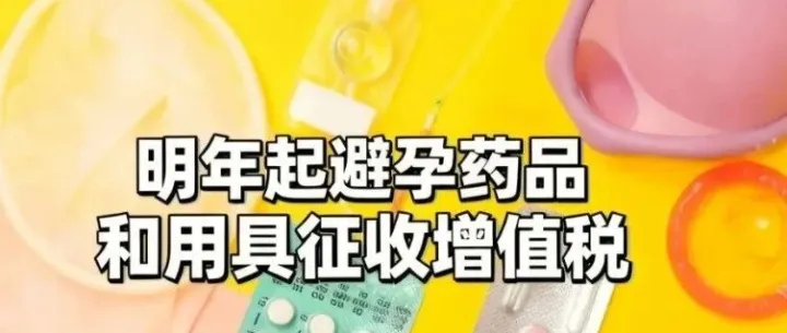 2026年开年第一波冲击：避孕套要开始交13%增值税了？