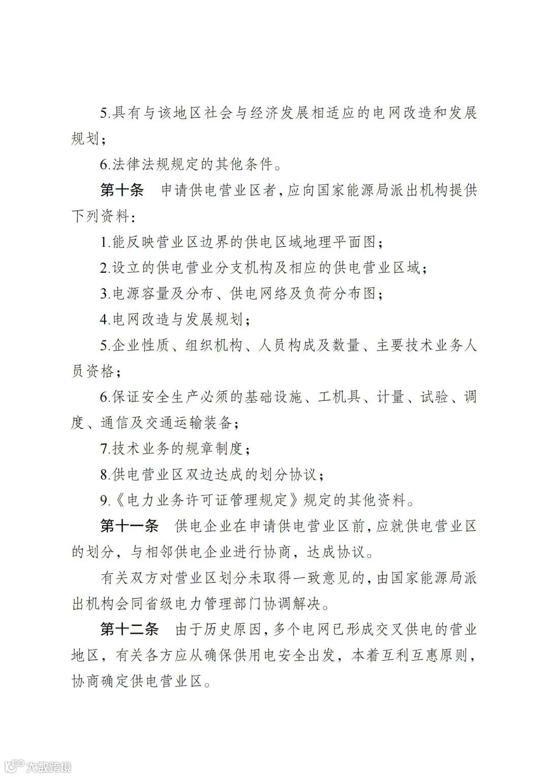 供电营业区划分及管理办法_02.jpg