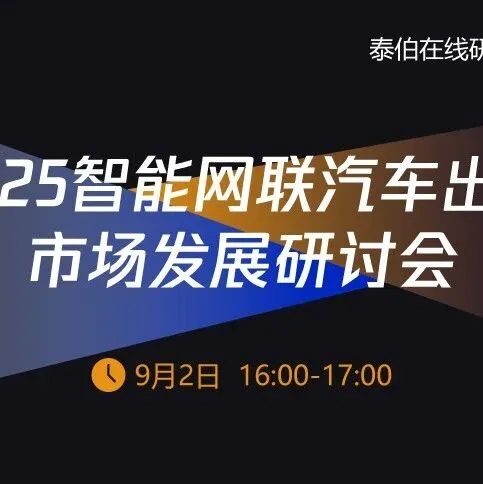泰伯在线研讨会｜2025智能网联汽车出海市场发展研讨会（9.2）