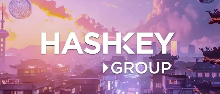 “香港加密资产第一股”来了！ HashKey通过港交所聆讯