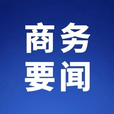前10月中企在共建“一带一路”国家新签承包工程合同额达1.33万亿元