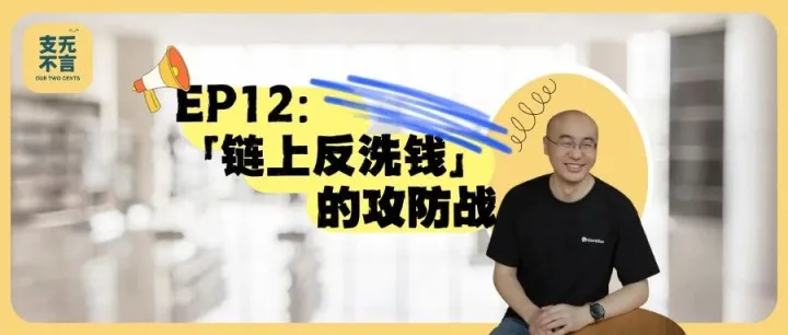 电诈和人口贩卖背后，链上反洗钱的攻防战｜支无不言EP12