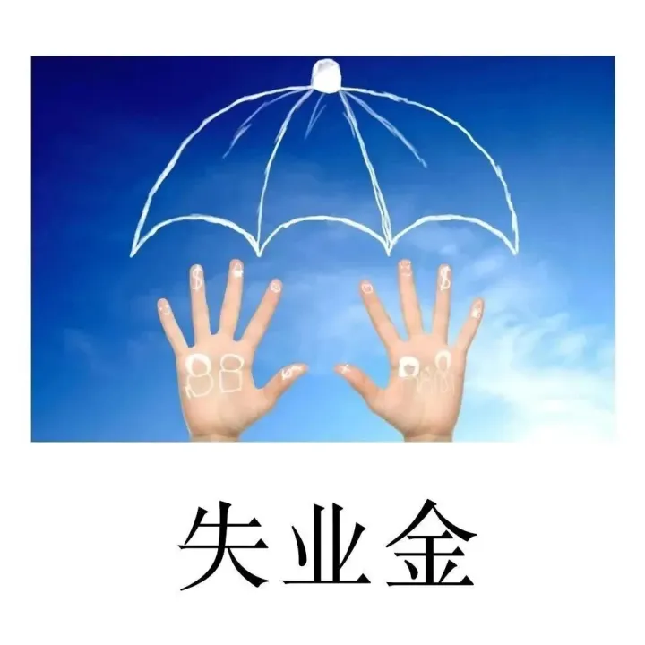 厦门失业金能<em>领</em>多久？领取条件<em>有</em><em>哪些</em>？