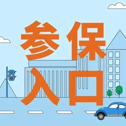 “湖南医惠保2026”快速参保入口