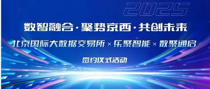 数智融合·聚势未来：北京国际大数据交易所携手乐聚机器人与北京数聚通启共建具身智能高质量数据集联合实验室