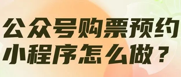 博物馆/剧场/景区/演出/音乐节/市集如何实现线上售票？3分钟搭建公众号购票/卖票/验票预约小程序！
