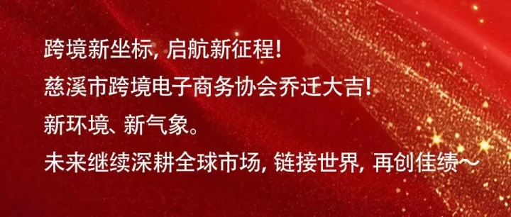 喬遷啟航，共赴新程！慈溪市跨境電子商務(wù)協(xié)會地址搬遷