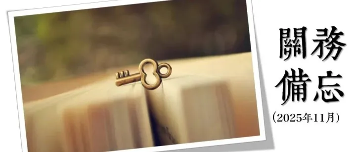 2025年11月關務<em>備</em>忘